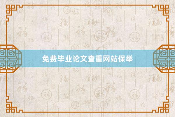免费毕业论文查重网站保举