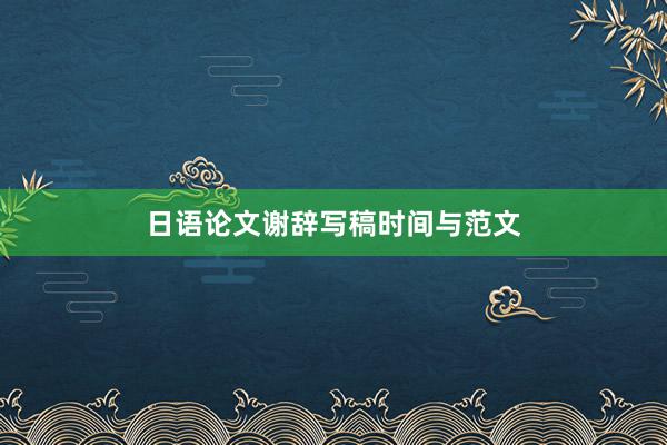 日语论文谢辞写稿时间与范文