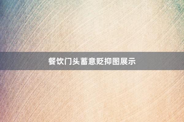 餐饮门头蓄意贬抑图展示