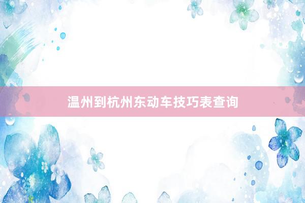 温州到杭州东动车技巧表查询