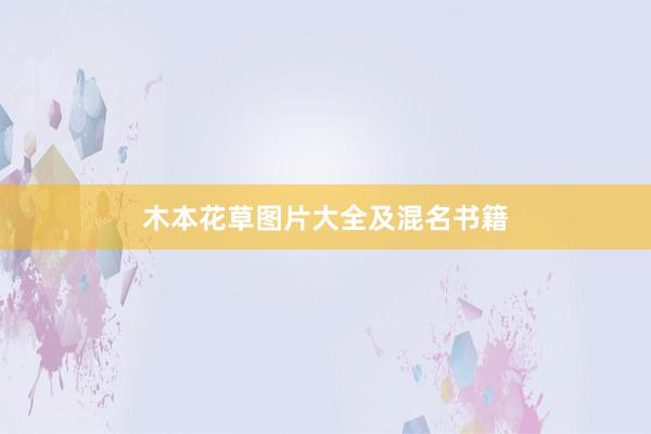 木本花草图片大全及混名书籍