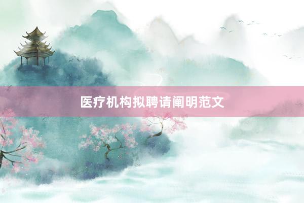 医疗机构拟聘请阐明范文